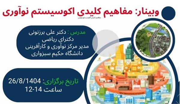 وبینار مفاهیم کلیدی اکوسیستم نوآوری در 26 آبان 1404