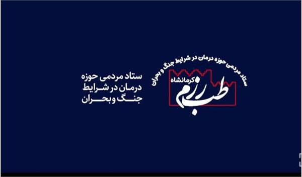 برگزاری ایستگاه‌های عملی طب رزم کرمانشاه