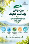🌿 ۴ مهر؛ روز جهانی بهداشت محیط گرامی باد