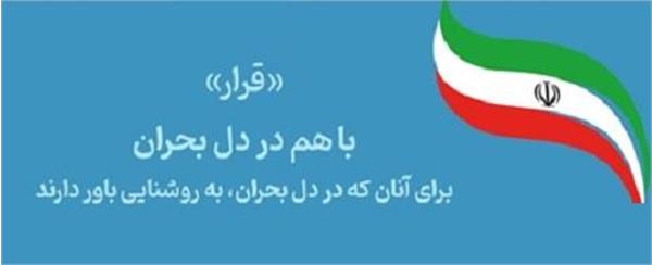 اطلاع رسانی درخصوص طرح ملی "قرار" ( حمایت روانی - تقویت همبستگی اجتماعی و ارتقای احساس امنیت )