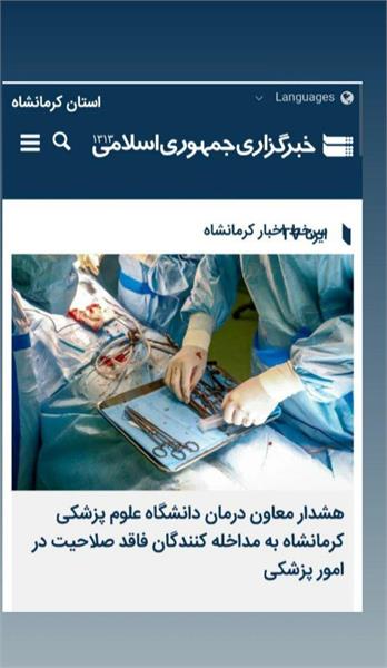 هشدار معاون درمان علوم پزشکی کرمانشاه به مداخله کنندگان فاقد صلاحیت در امور پزشکی