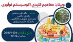 وبینار مفاهیم کلیدی اکوسیستم نوآوری در 26 آبان 1404
