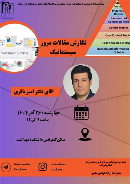 نگارش مقالات مرور سیستماتیک