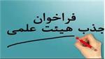 فراخوان جذب هیأت علمی متعهد خدمت در علوم پزشکی ایرانشهر رشته آموزش مامایی