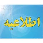 اطلاعیه شماره 6 واحد استخدام دانشگاه علوم پزشکی کرمانشاه