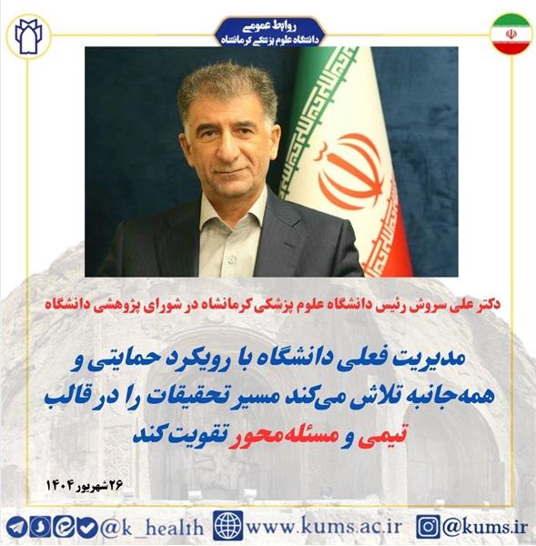 رویکرد حمایتی و همه جانبه از تحقیقات