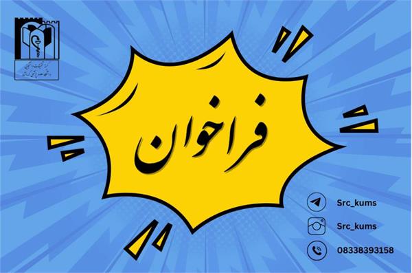 فراخوان انتخاب دانشجوی پژوهشگر برتر استانی در سال ۱۴۰۴