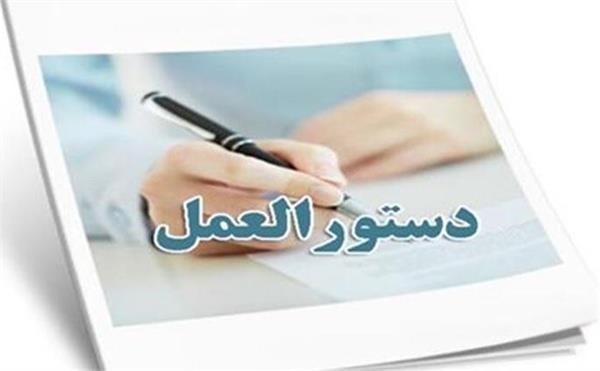 دستورالعمل برگزاری مصاحبه پذیرش دوره عالی بهداشت عمومی ((MPH