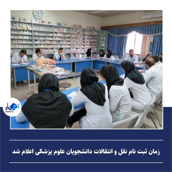 زمان ثبت نام نقل و انتقالات دانشجویان علوم پزشکی