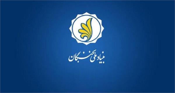 فراخوان بنیاد نخبگان برای حمایت از دانشجویان برتر «طرح شهید وزوایی»
