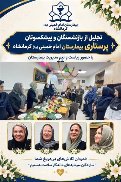 تجلیل از بازنشستگان و پیشکسوتان پرستاری مرکز آموزشی درمانی امام خمینی(ره) کرمانشاه