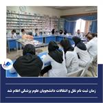 زمان ثبت نام نقل و انتقالات دانشجویان علوم پزشکی