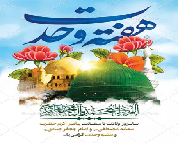 میلاد ختمی‌مرتبت(ص) و هفته وحدت مبارک؛ پیام آور مهربانی و همبستگی انسان‌ها