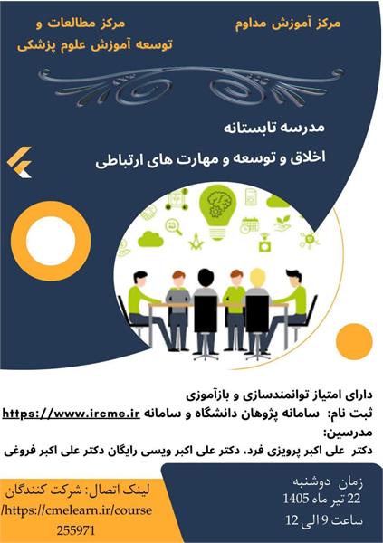 اطلاع‌رسانی دسترسی به محتوای آموزشی مدرسه تابستانه اخلاق و توسعه مهارت های ارتباطی