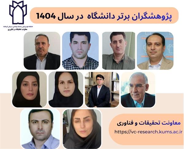 اسامی پژوهشگران برتر دانشگاه در سال 1404 اعلام شد
