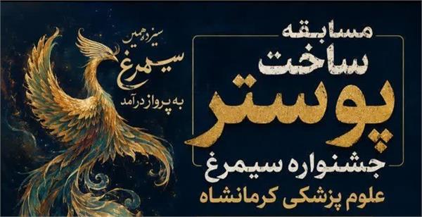 مسابقه ساخت پوستر جشنواره سیمرغ علوم پزشکی کرمانشاه