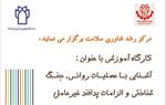 درخصوص برگزاری  کارگاه آموزشی پدافند غیر عامل در 20 مرداد
