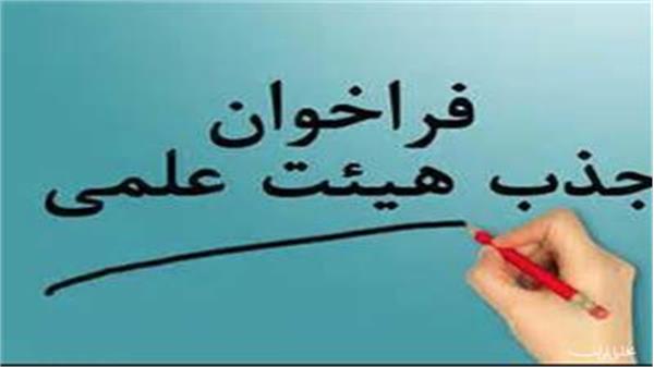 فراخوان جذب هیأت علمی متعهد خدمت در علوم پزشکی ایرانشهر رشته آموزش مامایی